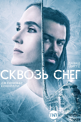 Сквозь снег / Snowpiercer / Сезон: 1-3 / Серии: 1-30 из 30 (Джеймс Хоуз, Сэм Миллер, Хелен Шейвер) [2020-2022, США, фантастика, боевик, триллер, драма, BDRip | WEB-DLRip] Dub (Пифагор)