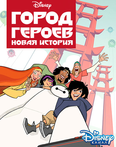 Город Героев. Новая история / Big Hero 6: The Series / Сезон: 1-2 / Серии: 1-49 из 49 (Генри Джекман / Henry Jackman) [2017, США, Мультсериал, WEB-DLRip] Dub Кипарис