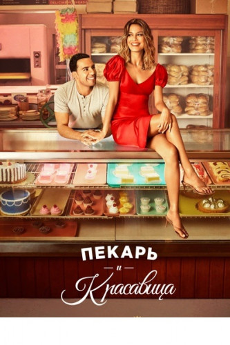 Пекарь и красавица / The Baker and the Beauty / Сезон: 1 / Серии: 1-9 из 9 (Дэвид Фрэнкел, Эрика Дантон, Джей Карас) [2020, Израиль, США, Мюзикл, драма, мелодрама, комедия, WEB-DLRip] MVO (NewStudio) + Original