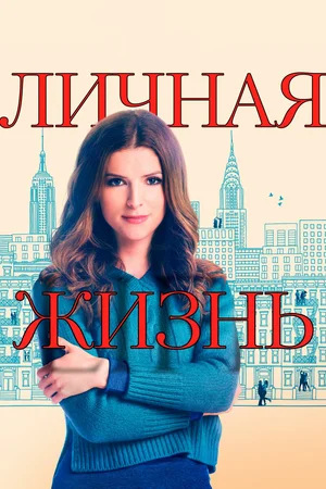 Личная жизнь / Love Life / Сезон: 1 / Серии: 1-10 из 10 (Стефани Коун, Сэм Бойд) [2020, США, Мелодрама, комедия, WEB-DL 1080p] MVO (Кириллица) + Original + Sub (rus, eng)