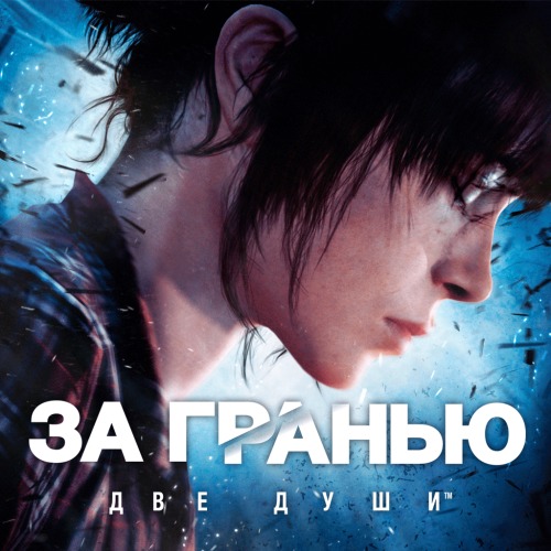 Beyond: Two Souls [P] [RUS + ENG + 21 / RUS + ENG] (2019, 2020) (1.0)