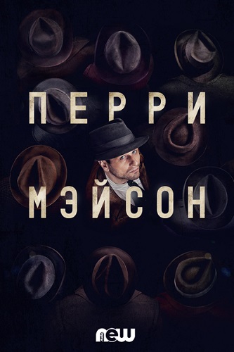 Перри Мейсон / Perry Mason / Сезон: 1 / Серии: 1 из 8 (Тимоти Ван Паттен) [2020, США, детектив, криминал, WEB-DL 720p] MVO (NewStudio) + Original Eng + Sub (Rus, Eng)