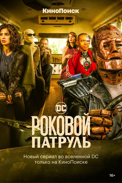 Роковой патруль / Doom Patrol / Сезон: 3 / Серии: 1-10 из 10 (Крис Мэнли, Салли Ричардсон-Уитфилд, Глен Винтер) [2021, США, Фантастика, боевик, драма, комедия, детектив, приключения, WEB-DLRip] DVO (Кубик в кубе) + Original + Sub (Rus, Eng)