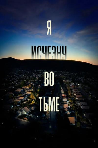 Я исчезну во тьме / I'll Be Gone in the Dark / Сезон: 1 / Серии: 1-4 из 6 (Лиз Гарбус, Майлс Кэйн, Джош Кури) [2020, США, Криминал, WEB-DLRip] MVO (Lucky Production) + Original + Sub (Rus, Eng)