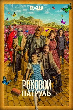 Роковой патруль / Doom Patrol / Сезон: 2 / Серии: 1-3 из 9 (Крис Мэнли, Салли Ричардсон-Уитфилд, Глен Винтер) [2020, США, Фантастика, боевик, драма, приключения, WEB-DL 1080p] MVO (NewStudio) + Original