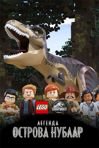 ЛЕГО. Мир юрского периода: Легенда острова Нублар / Lego. Jurassic World. Legend of Isla Nublar / Сезон: 1 / Серии: 1-13 (из 13) (Кен Каннингэм / Ken Cunningham, Эндрю Дункан / Andrew Duncan) [2019, США, мультсериал, WEBRip 1080p] (Локализованный видеоряд) Dub