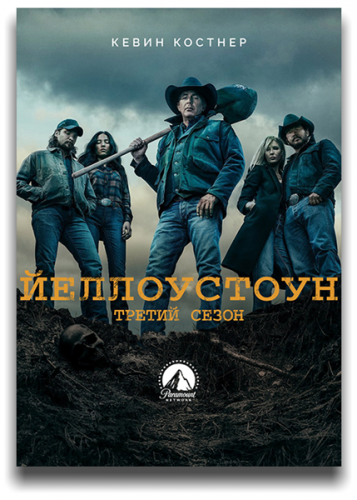 Йеллоустоун / Yellowstone / Сезон: 3 / Серии: 1-10 из 10 (Тейлор Шеридан, Стефен Т. Кэй, Эдвард Бьянчи) [2020, США, драма, вестерн, WEB-DLRip] MVO (NewStudio) + Original