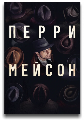 Перри Мейсон / Perry Mason / Сезон: 1 / Серии: 1-4 из 8 (Тимоти Ван Паттен, Дениз Гамзе Эргювен) [2020, США, детектив, криминал, WEB-DLRip] MVO (NewStudio) + Original