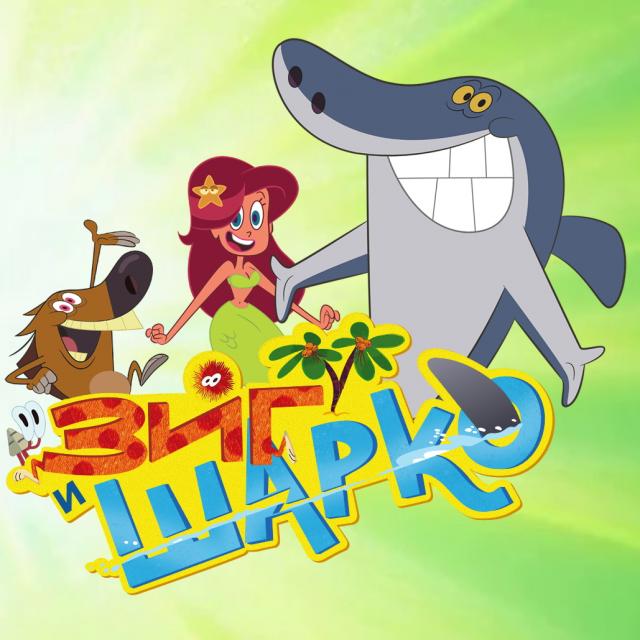 Зиг и Шарко / Zig et Sharko / Zig & Sharko / Сезон: 1-3 / Серии: 234 из 234 (Оливье Жан-Мари) [2010-настоящее время, Франция, приключения, комедия, WEB-DL 1080p]