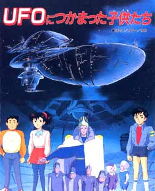 Дети в плену инопланетян / UFO Nitsukamatta Kodomo-tachi / UFO ni tsukamatta kodomotachi [OVA] [1 из 1] [Без хардсаба] [JAP+Sub] [1991, фантастика, кодомо, WEBRip]