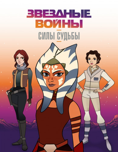 Звёздные войны: Силы Судьбы / Star Wars: Forces of Destiny / Сезон: 1-2 / Серии: 1-4 из 4 (1-32 из 32) (Дэйв Филони / Dave Filoni) [2017-2018, фантастика, боевик, приключения, WEB-DLRip] Dub (Невафильм) + Original