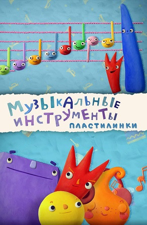 Пластилинки. Музыкальные инструменты / Сезон: 1 / Серии: 1-8 из 8 (Сергей Меринов) [2019, Россия, мультсериал, WEBRip 1080p]