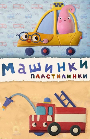 Пластилинки. Машинки / Сезон: 1 / Серии: 1-8 из 8 (Сергей Меринов) [2019, Россия, мультсериал, WEBRip 1080p]