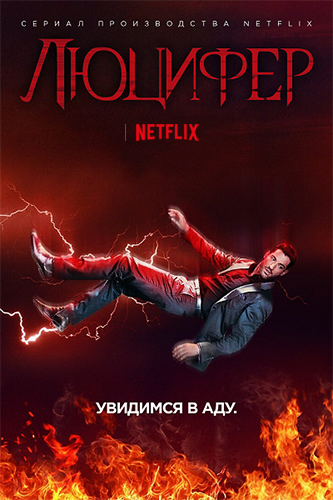 Люцифер / Lucifer / Сезон: 5 / Серии: 1-8 из 16 (Нэйтан Хоуп, Луис Шоу Милито, Карен Гавиола) [2020, США, Фэнтези, драма, криминал, WEBRip 1080p] MVO (NewStudio) + Original + Sub (rus,eng)