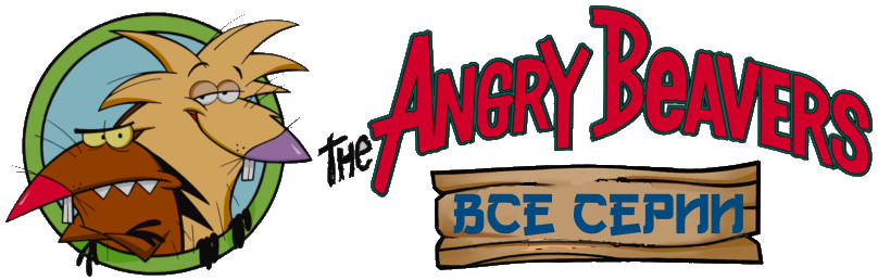 Крутые Бобры / Angry Beavers, the / Сезон: 1,2,3,4 - не полностью / Серии: 108 из 125 (Роберт Хьюз, Пэтти Шинагава, Гэри Конрад) [1997–2001, США, комедийный ситком, DVDRip] Original + Dub (Rus) + VO (Ukr)