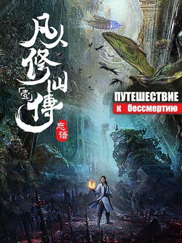 Путешествие к бессмертию / Fan Ren Xiu Xian Chuan / Fanren Xiu Xian Chuan / Fan Ren Xiu Xian Zhuan / A Record of A Mortal’s Journey to Immortality / Серии: 1-17 из 17 [2020, Китай, Фэнтези, приключения, WEBRip 1080p] MVO + Original