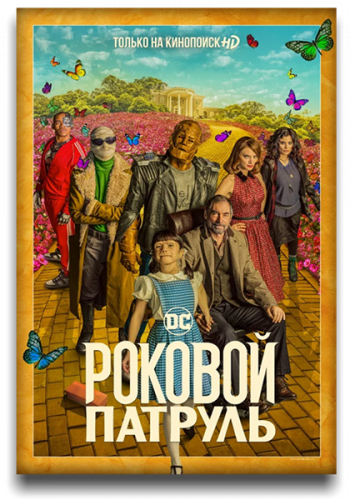 Роковой патруль / Doom Patrol / Сезон: 2 / Серии: 1-6 из 9 (Дермотт Даунс, Гарри Жиержиан, Крис Мэнли) [2020, США, фантастика, боевик, драма, комедия, детектив, прик, WEB-DLRip] MVO (NewStudio) + Original