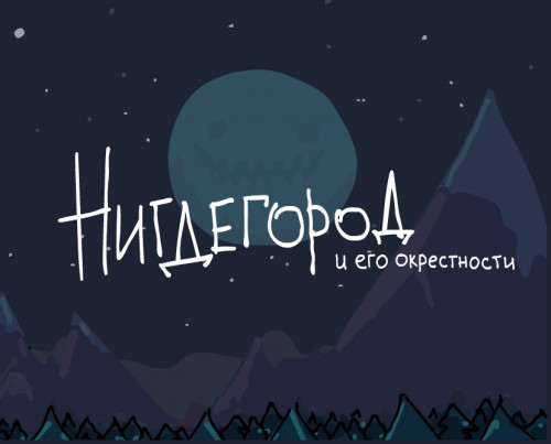 Нигдегород и его окрестности / Сезон: 1 / Серии: 1-12 из 12 (Евгений Огнев, Максим Конышев) [2020, Россия, комедия, фантастика, WEBRip 1080p]