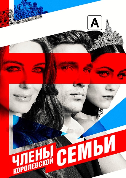 Члены королевской семьи / The Royals / Сезон: 1 / Серии: 1 из 10 (Марк Шван, Джеймс Лэфферти, Лес Батлер) [2015, США, Великобритания, драма, BDRemux 1080i] MVO (Позитив) + Original Eng + Sub (Rus, Eng)