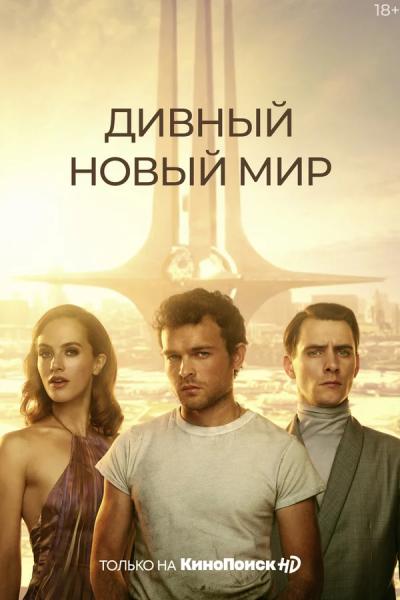 Дивный новый мир / Brave New World / Сезон: 1 / Серии: 1-9 из 9 (Оуэн Харрис, Андрий Парекх) [2020, США, Фантастика, драма, WEB-DL 1080p] MVO (Кравец-Рекордз) + Original + Sub (Rus, Eng)