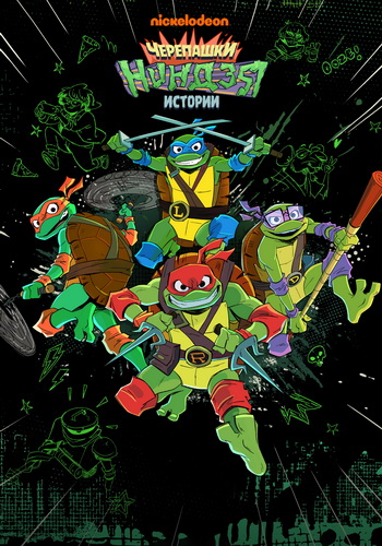 Истории Черепашек-ниндзя / Черепашки-ниндзя: Истории / Tales of the Teenage Mutant Ninja Turtles / Сезон: 1 / Серии: 1-7 из 12 (Колин Хек / Colin Heck) [2024, США, фантастика, фэнтези, боевик, комедия, приключения, семейный, WEB-DL 1080p] Dub + Ukr + Kaz + Original + Sub (Eng)