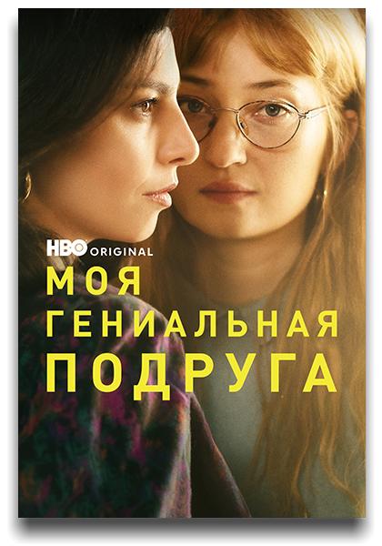 Моя гениальная подруга / L'amica geniale / My Brilliant Friend / Сезон: 3 / Серии: 1-8 из 8 (Даниэле Лукетти) [2022, Италия, США, Драма, WEB-DL 1080p] MVO (TVShows) + Original + Sub (Eng)