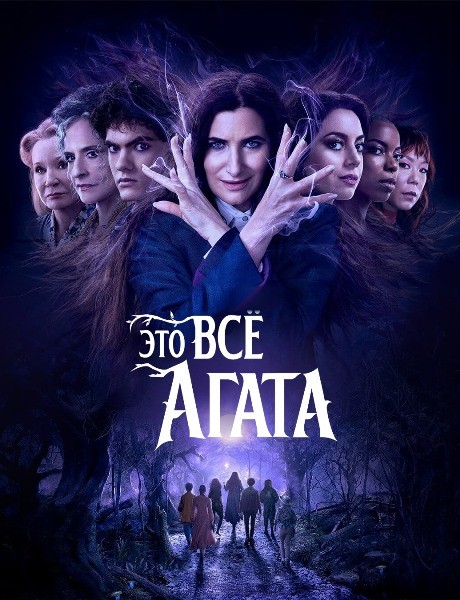 Это всё Агата / Agatha All Along / Сезон: 1 / Серии: 1-9 из 9 (Ганджа Монтейру, Жаклин Шеффер, Рэйчел Голдберг) [2024, США, фантастика, фэнтези, боевик, драма, комедия, WEB-DLRip] MVO (LostFilm) + Original + Sub (Rus, Eng)