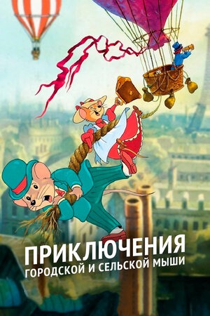 Приключения отважных кузенов / Приключения городской и сельской мыши / The Country Mouse and the City Mouse Adventures, / Сезон: 1-2 / Серии: 1-52 из 52 (Маркос Да Силва, Реми Хассон / Marcos Da Silva, Remy Husson) [1997-1999, США, Канада, Франция, приключения, семейный, WEB-DL 1080p] Dub