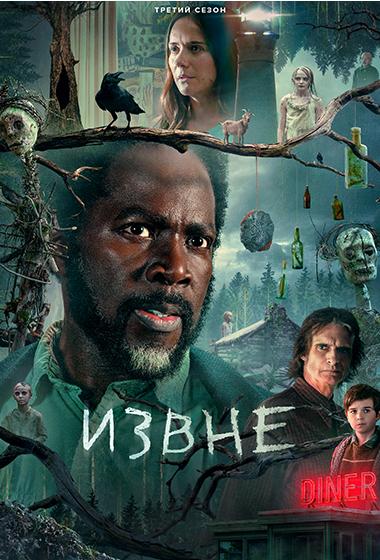 Извне / From / Сезон: 3 / Серии: 1-8 из 10 (Джек Бендер, Брэд Тернер, Дженнифер Лиао) [2024, США, Ужасы, фантастика, триллер, драма, детектив, WEB-DLRip] MVO (LostFilm) + Original