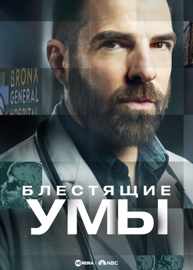 Блестящие умы / Brilliant Minds / Сезон: 1 / Серии: 1-6 из 6 (Ли Толанд Кригер) [2024, США, Драма, WEB-DLRip] MVO (HDRezka Studio)