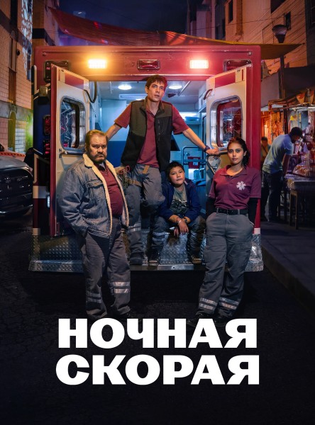 Ночная скорая / Familia de medianoche / Midnight Family / Сезон: 1 / Серии: 1-2 из 10 (Наталия Беристен, Гэбриел Рипштейн) [2024, Мексика, драма, WEB-DL 1080p] 3 x MVO (HDRezka Studio, TVShows, 1WinStudio) + Original (Spa) + Sub (Rus, Spa)