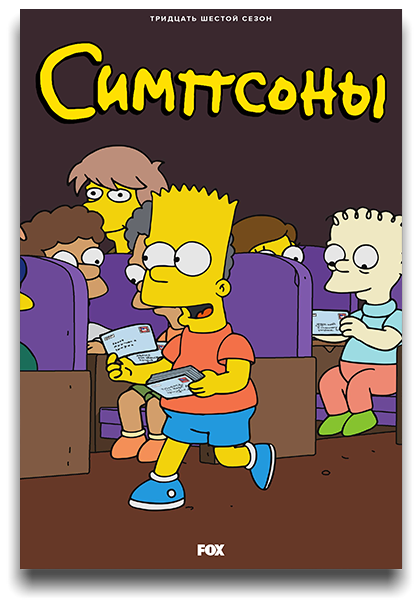 Симпсоны / The Simpsons / Сезон: 36 / Серии: 1-5 из 7 (Микель Б. Андерсон / Mike B. Anderson) [2024, США, комедия, WEB-DL 1080p] MVO (TVShows, HDRezka, OMSKBIRD, Le-Production) + Original + Sub (Rus, Eng)