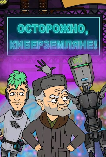 Осторожно, Киберземляне! / Сезон: 1,2 / Серии: 40 из 40 (Анастасия Ворникова) [2021, Россия, Фантастика, комедия, боевик, WEB-DL]