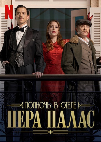 Полночь в отеле Пера Палас / Pera Palas’ta Gece Yarısı / Midnight at the Pera Palace / Сезон: 1 / Серии: 1-8 из 8 (Эмре Шахин, Нисан Даг) [2022, Турция, Драма, детектив, история, приключения, WEB-DL 1080p] MVO (TVShows) + DVO (Pazl Voice) + Original + Sub (Rus, Eng)