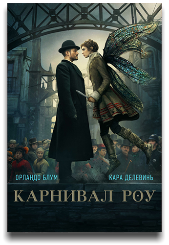 Карнивал Роу / Carnival Row / Сезон: 1 / Серии: 1-8 из 8 (Джон Эмиел) [2019, США, фэнтези, триллер, детектив, WEB-DL 720p] MVO (TVShows) + Original (Eng) + Sub (Rus, Eng)