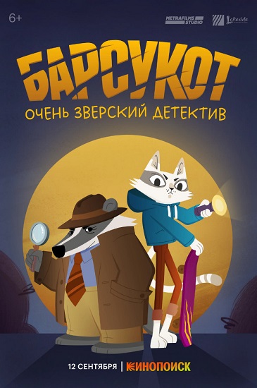 Барсукот. Очень зверский детектив / Сезон: 1 / Серии: 1-12 из 12 (Александра Евсеева) [2024, Россия, мультфильм, мультсериал, приключения, детектив, семейный, WEB-DL 1080p]