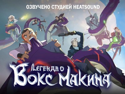 Легенда о Vox Machina / The Legend of Vox Machina / Сезон: 1 / Серии: 12 из 12 (Ан Сон-джин, Young Heller, Алисия Чан) [2022, США, мультфильм, фэнтези, боевик, комедия, приключения, WEB-DL] Dub (HeatSound)