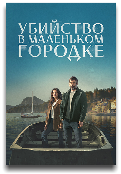 Убийство в маленьком городке / Murder in a Small Town / Сезон: 1 / Серии: 1-5 из 8 (Милан Чейлов, Лесли Хоуп, Аманда Таппинг) [2024, Канада, США, Драма, криминал, детектив, WEB-DLRip] MVO (TVShows)