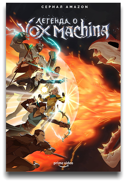 Легенда о Vox Machina / Легенда Вокс Макины / The Legend of Vox Machina / Сезон: 3 / Серии: 1-12 из 12 (Юджин Ли / Eugene Lee) [2024, США, Фэнтези, боевик, комедия, приключения, WEB-DL 1080p] MVO (HDrezka Studio, LostFilm, TVShows, Flarrow Films) + Original + Sub (Rus, Eng)