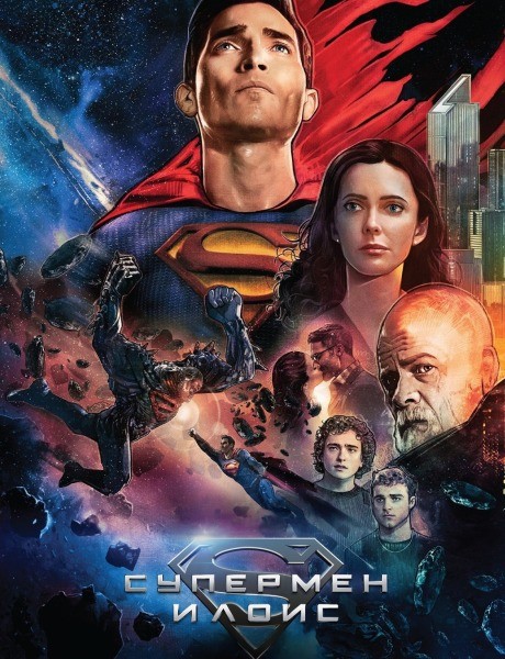 Супермен и Лоис / Superman and Lois / Сезон: 4 / Серии: 1-7 из 10 (Грегори Смит, Дэвид Рэмси) [2024, США, Фантастика, боевик, драма, приключения, WEB-DLRip] MVO (LostFilm) + Original