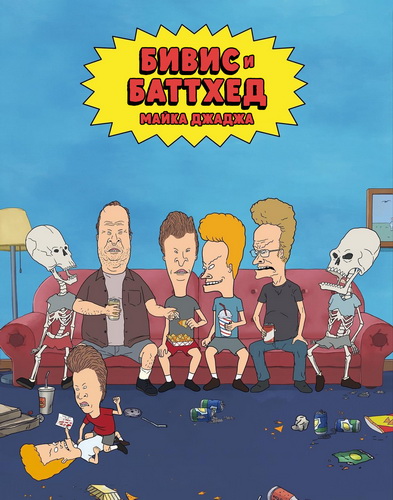 Бивис и Батт-Хед / Mike Judge's Beavis and Butt-Head / Сезон: 10 / Серии: 1-12 из 12 (Валери Флетчер / Valerie Fletcher, Джон Райс / John Rice, Джон Ахенбах / John Achenbach) [2023, США, комедия, сатира, WEB-DL 1080p] VO (Comedy Central CIS) + MVO (TVShows) + Original + Sub (Eng)