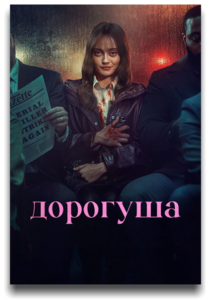 Дорогуша / Sweetpea / Сезон: 1 / Серии: 1-6 из 6 (Элла Джонс) [2024, Великобритания, Драма, комедия, HEVC, HLG, WEB-DL 2160p, 4k] 2 x MVO (HDRezka Studio, TVShows) + Original + Sub (Rus, Eng)