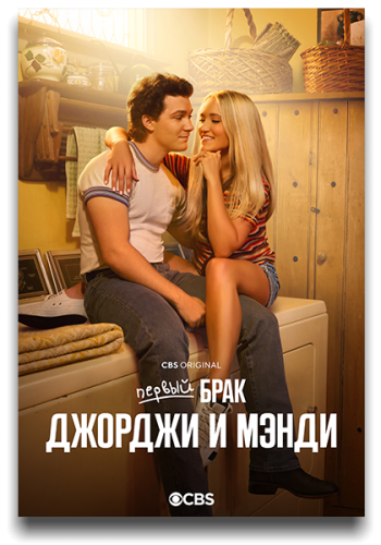 Первый брак Джорджи и Мэнди / Georgie and Mandy's First Marriage / Сезон: 1 / Серии: 1-3 из 13 (Марк Сендроуски) [2024, США, Комедия, WEB-DLRip] MVO (HDRezka Studio) + Original