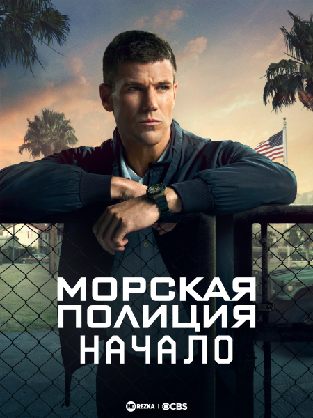 Морская полиция: Начало / NCIS: Origins / Сезон: 1 / Серии: 1-5 из 13 (Нильс Арден Оплев, Пит Чатмон, Эдвард Орнелас) [2024, США, Детектив, боевик, криминал, драма, полицейский, WEB-DLRip] MVO (TVShows)