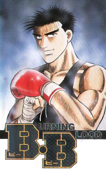 Бурлящая кровь / Burning Blood / B・B BURNING BLOOD (Дэдзаки Осаму) [OVA] [3 из 3] [RUS(ext), JAP+Sub] [1990, спорт, драма, LDRip]