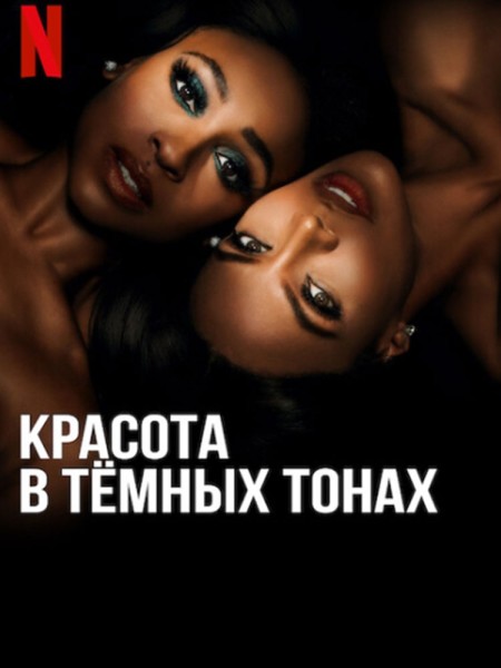 Красота в тёмных тонах / Beauty in Black / Сезон: 1 / Серии: 1-8 из 8 (Тайлер Перри) [2024, США, драма, криминал, WEB-DL 1080p] Dub (Videofilm Int.) + Dub (Ukr) + Original (Eng) + Sub (Rus, Ukr, Eng)