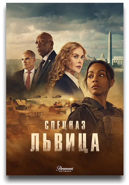 Спецназ: Львица / Special Ops: Lioness / Сезон: 2 / Серии: 1-8 из 8 (Джон Хиллкоут) [2024, США, боевик, триллер, драма, WEB-DL 720p] MVO (TVShows) + MVO (HDrezka) + Original + Sub (Rus, Eng)