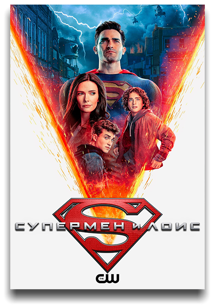 Супермен и Лоис / Superman and Lois / Сезон: 2 / Серии: 1-15 из 15 (Грегори Смит) [2022, США, фантастика, боевик, драма, мелодрама, приключения, WEB-DL 1080p] MVO (Кириллица) + MVO (Lostfilm) + MVO (TVShows) + MVO (HDrezka) + Original (Eng) + Sub (Rus, Eng)