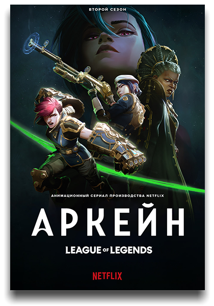 Аркейн / Arcane: League of Legends / Сезон: 2 / Серии: 1-3 из 9 (Паскаль Шаррю / Pascal Charrue, Арно Делорд / Arnaud Delord) [2024, США, Франция, Мультфильм, фантастика, фэнтези, боевик, драма, WEB-DL 1080p] MVO (HDRezka Studio) + MVO (LostFilm) + Ukr Dub (LeDoyen) + Sub (Rus, Ukr, Eng)