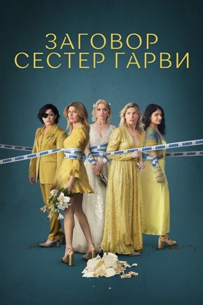 Заговор сестёр Гарви / Bad Sisters / Сезон: 2 / Серии: 1-2 из 8 (Дирбла Уолш, Ребекка Гатуард, Жозефин Борнебуш) [2024 | США, Бельгия, Великобритания, Ирландия | Триллер, драма, комедия | WEB-DLRip] MVO (LostFilm) + Original + Sub (Rus, Eng)